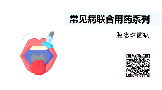 微課-常見病聯(lián)合用藥系列-口腔念珠菌病