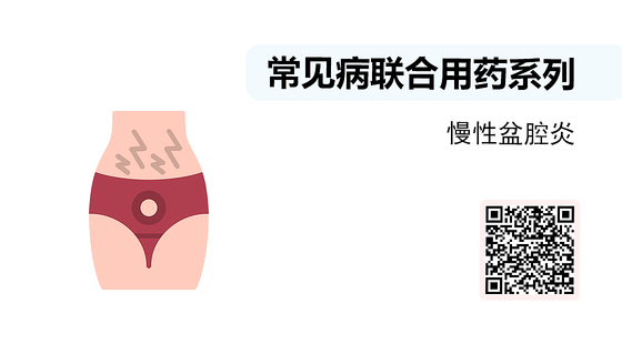 微課-常見病聯(lián)合用藥系列-慢性盆腔炎