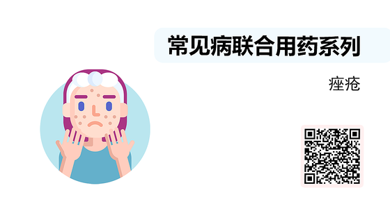 微課-常見病聯(lián)合用藥系列-痤瘡