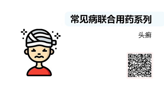 微課-常見病聯(lián)合用藥系列-頭癬