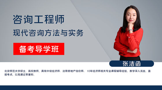 【咨詢工程師】現(xiàn)代咨詢方法與實(shí)務(wù)&nbsp;備考導(dǎo)學(xué)班