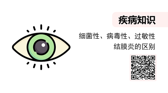 微課-細菌性、病毒性、過敏性結膜炎的區(qū)別