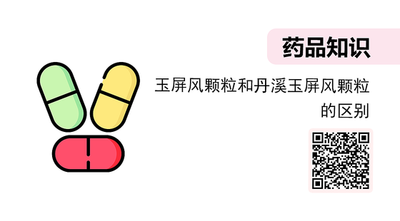 微課-玉屏風顆粒和丹溪玉屏風顆粒的區(qū)別
