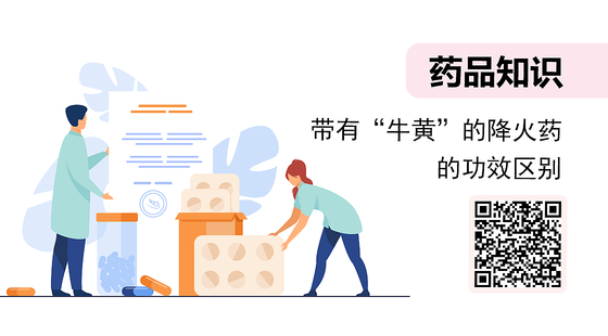 微課-帶有“牛黃”的降火藥的功效區(qū)別