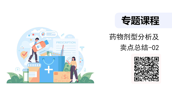 藥物劑型分析及賣點(diǎn)總結(jié)-02