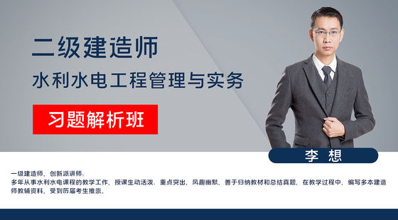 【二建】專業(yè)工程管理與實(shí)務(wù)(水利水電)&nbsp;習(xí)題解析班
