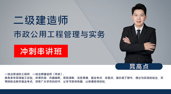 【二建】市政公用工程管理與實務（沖刺預測班）