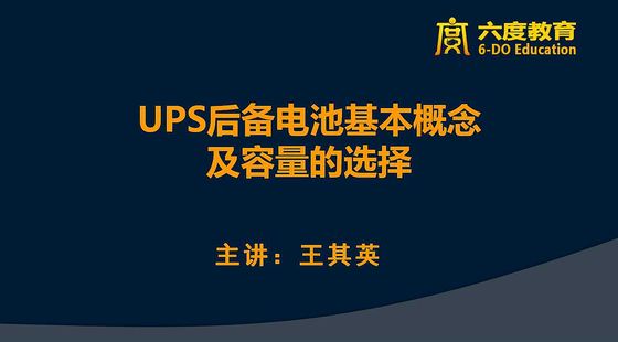 UPS后備電池基本概念及容量的選擇