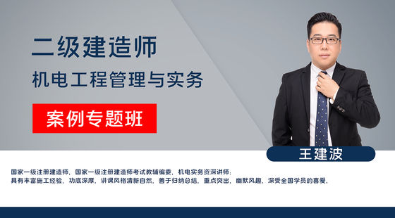 【二建】機電工程管理與實務(wù)（案例特訓班）