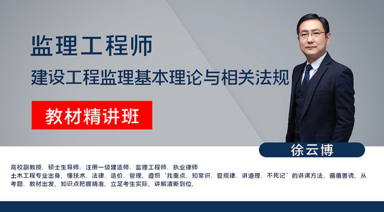 【監(jiān)理工程師】建設(shè)工程監(jiān)理基本理論與相關(guān)法規(guī)&nbsp;教材精講班