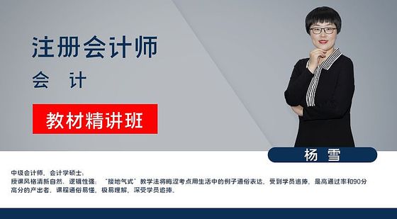 【注冊(cè)會(huì)計(jì)師】會(huì)計(jì)&nbsp;教材精講班