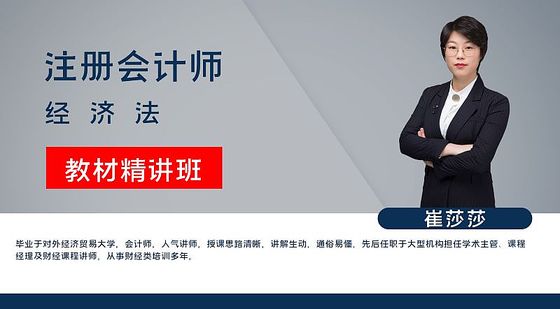 【注冊(cè)會(huì)計(jì)師】經(jīng)濟(jì)法&nbsp;教材精講班