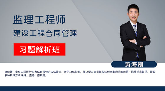 【監(jiān)理工程師】建設(shè)工程合同管理&nbsp;習(xí)題解析班