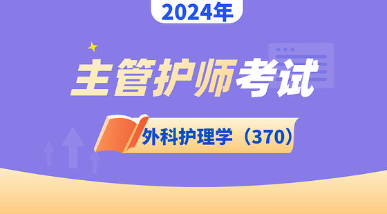 主管護(hù)師-外科護(hù)理學(xué)（370）
