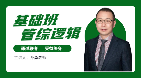 管理類聯(lián)考邏輯試聽課-孫勇老師