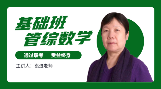 管理類聯(lián)考數(shù)學(xué)試聽課-袁進(jìn)老師