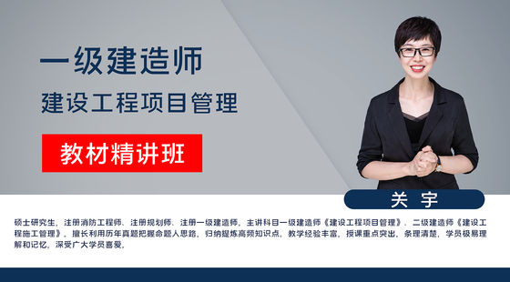 【一建】建設(shè)工程項目管理（教材精講班）