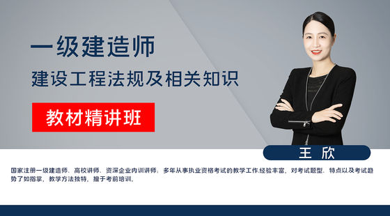 【一建】建設(shè)工程法規(guī)及相關(guān)知識（教材精講班）