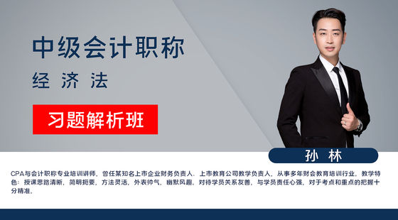 【中級(jí)會(huì)計(jì)職稱】經(jīng)濟(jì)法&nbsp;習(xí)題解析班