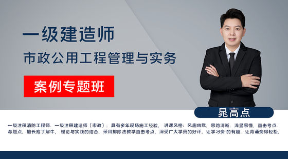 【一建】市政公用工程管理與實(shí)務(wù)（案例專題班）