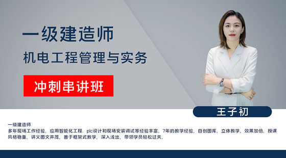 【一建】機(jī)電工程管理與實(shí)務(wù)（沖刺串講班）