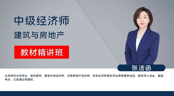 【中級經(jīng)濟師】建筑經(jīng)濟專業(yè)知識與實務(wù)（教材精講班）