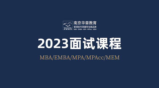 河海mba提前面試