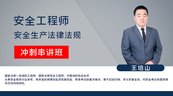 【安全工程師】安全生產(chǎn)法律法規(guī)&nbsp;&nbsp;沖刺串講班