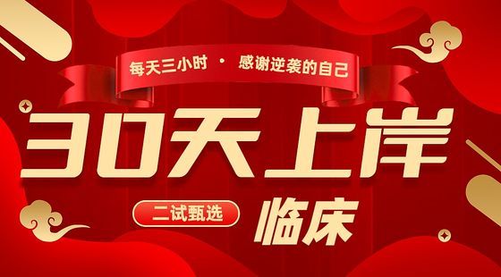 30天上岸！-臨床二試甄選課