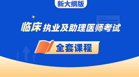 臨床執(zhí)業(yè)及助理醫(yī)師-全套課程