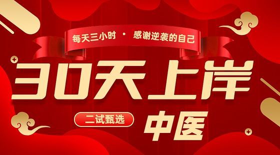 30天上岸！-中醫(yī)二試甄選課