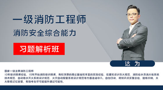 【消防】消防安全技術(shù)綜合能力（習題解析班）