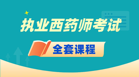 執(zhí)業(yè)西藥師-四科全班次（錄播）