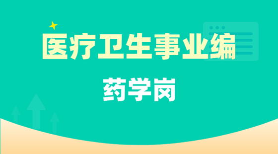 醫(yī)療衛(wèi)生事業(yè)編-藥學(xué)崗