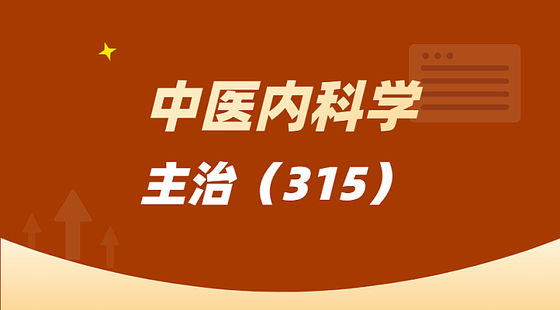 中醫(yī)內(nèi)科學(xué)（315）