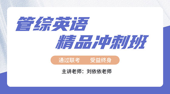 2023年11月19日精品沖刺班劉依依老師英語課（閱讀理解）