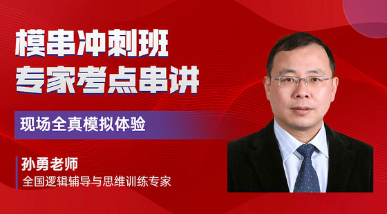 2023年12月3日孫勇老師邏輯課（3A3B邏輯試卷講解與知識(shí)點(diǎn)串講）