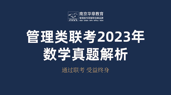 管理類(lèi)聯(lián)考2023年數(shù)學(xué)真題解析課