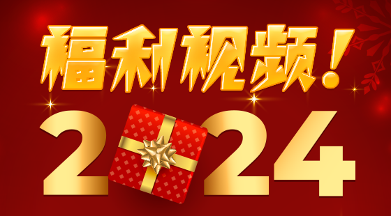 2024年免費(fèi)領(lǐng)取福利視頻