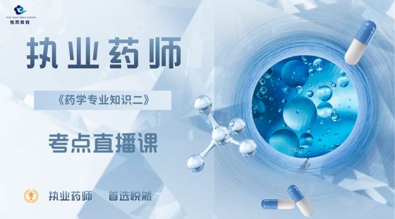 2024西藥二&nbsp;直播課
