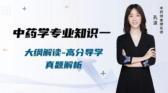 2025年中藥學專業(yè)知識（一）-大綱解讀、高分導學、真題解析