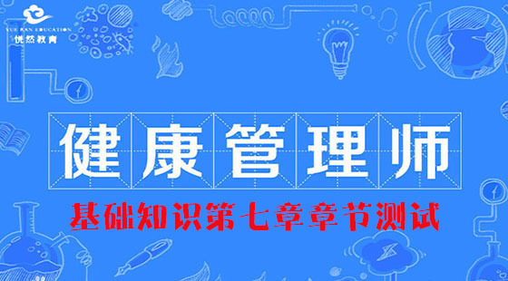 基础知识第七章章节测试