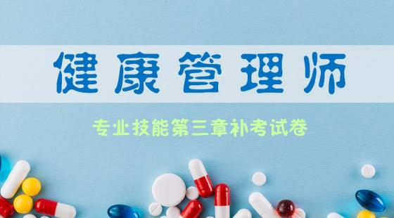 《健康管理师专业技能》第三章补考试卷