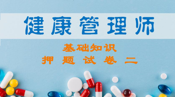 《健康管理师基础知识》押题试卷二