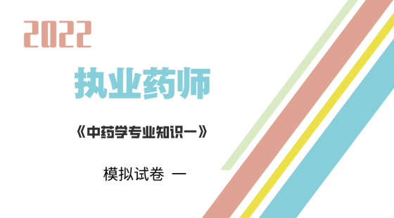 《中药学专业知识一》模拟测试一
