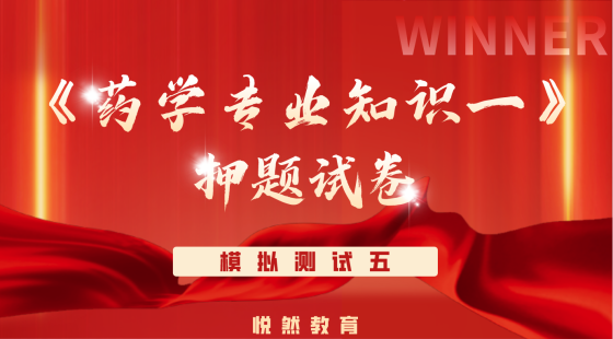 《药学专业知识一》考前押题模拟测试五