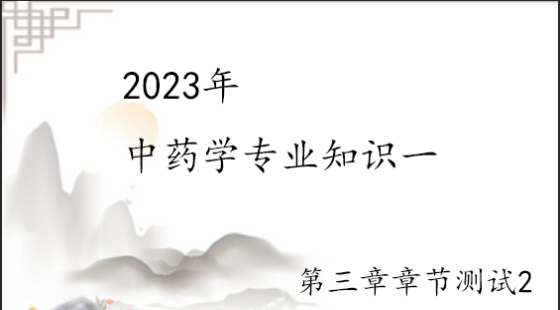 《中药学专业知识一》第三章章节测试2