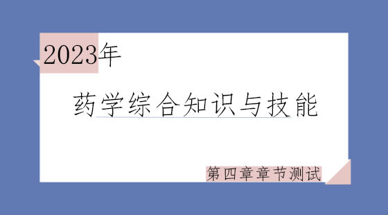 《药学综合知识与技能》第四章章节测试