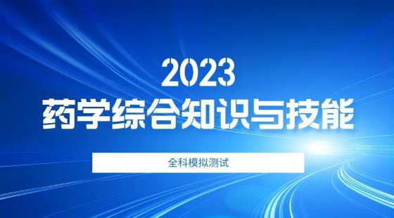 2023药综全科模拟1