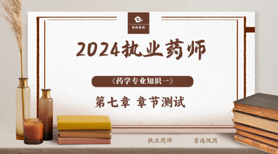 《药学专业知识一》第七章 章节测评